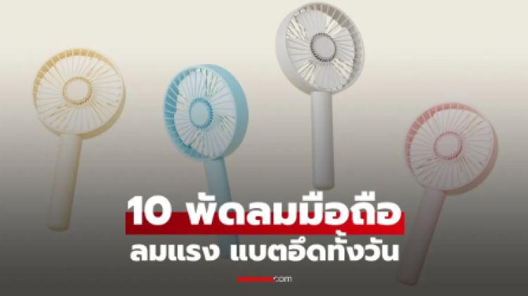 10 พัดลมมือถือยอดนิยม ลมแรง แบตอึดทั้งวัน